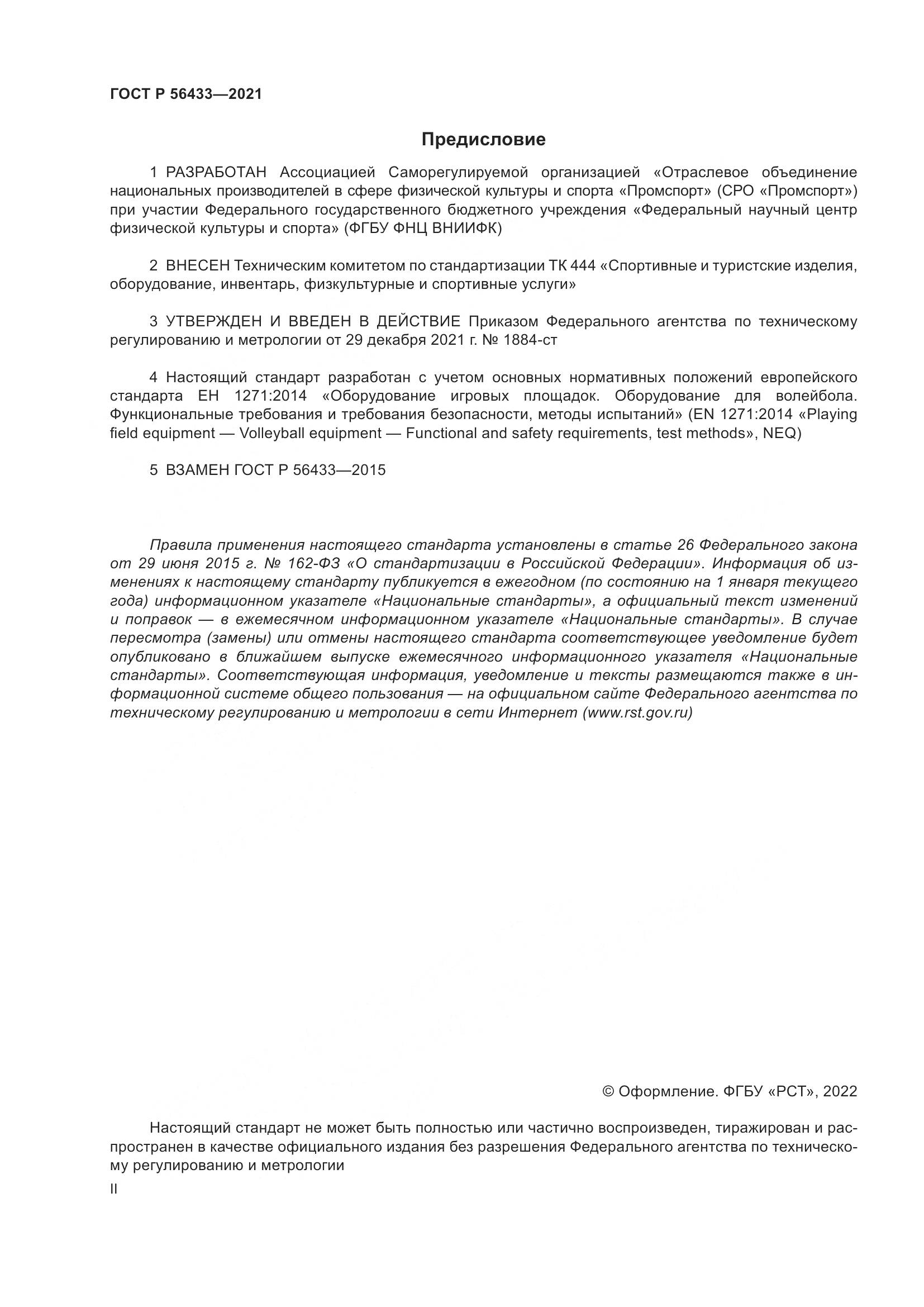 ГОСТ Р 56433-2021, страница 2
