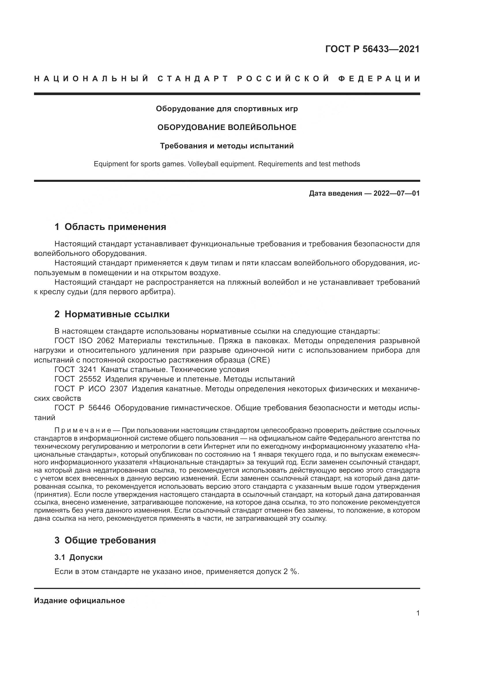 ГОСТ Р 56433-2021, страница 3