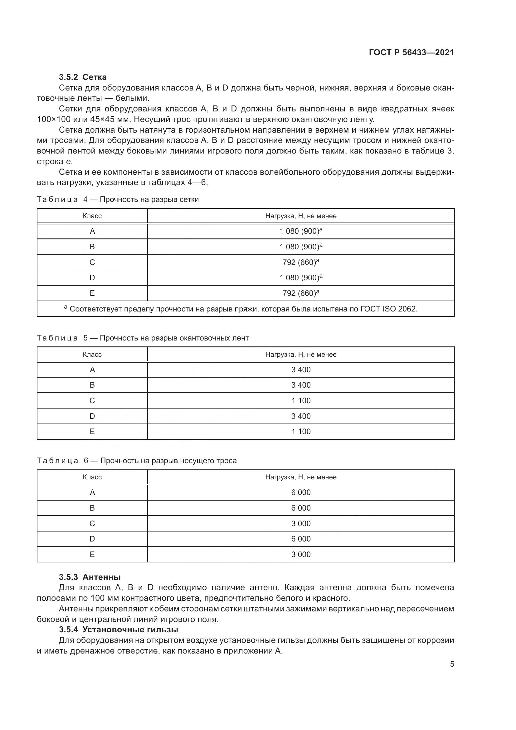 ГОСТ Р 56433-2021, страница 7