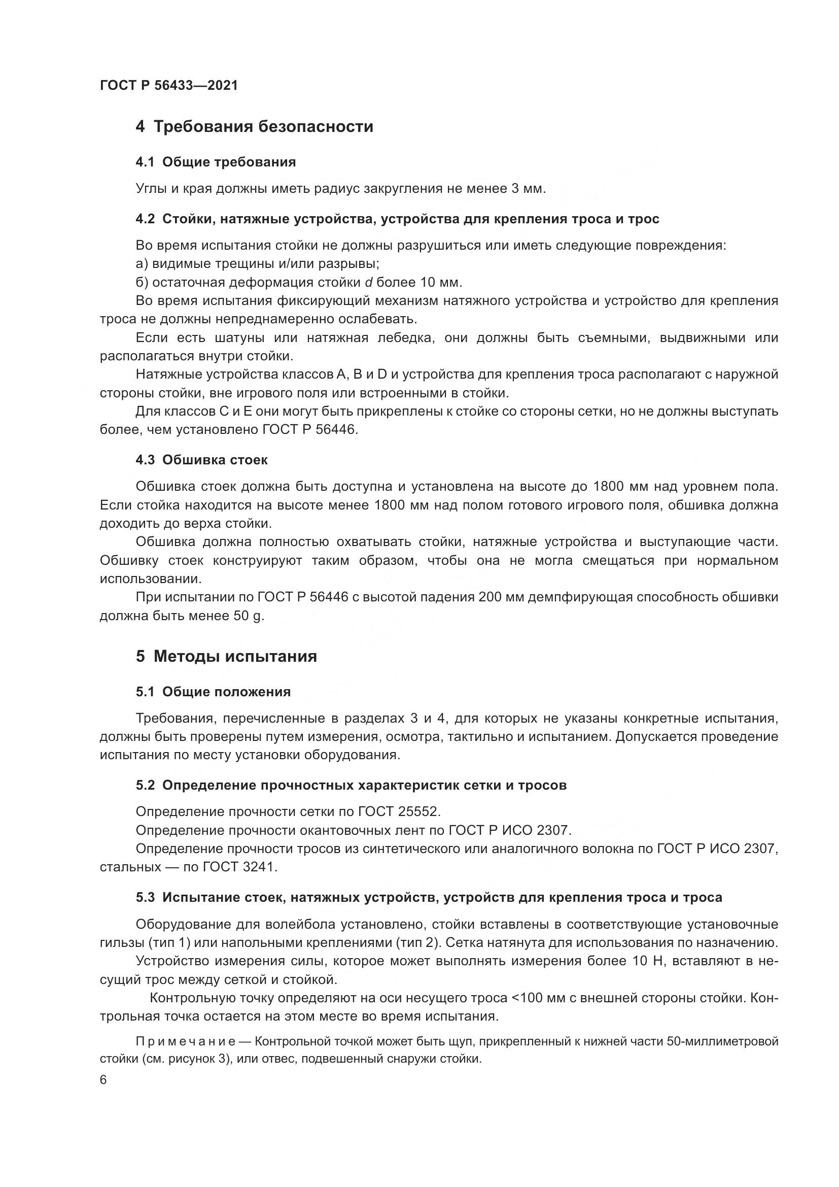 ГОСТ Р 56433-2021, страница 8