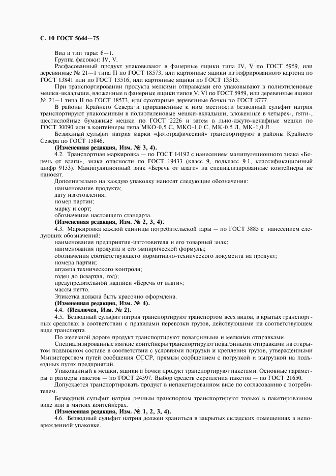 ГОСТ 5644-75, страница 11