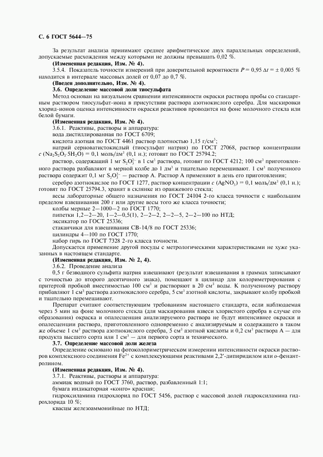 ГОСТ 5644-75, страница 7