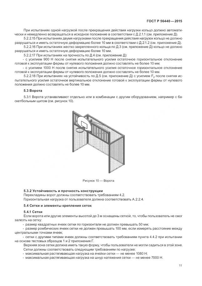 ГОСТ Р 56440-2015, страница 15