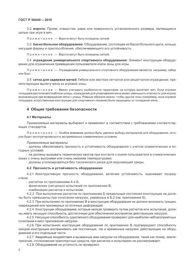 ГОСТ Р 56440-2015, страница 6