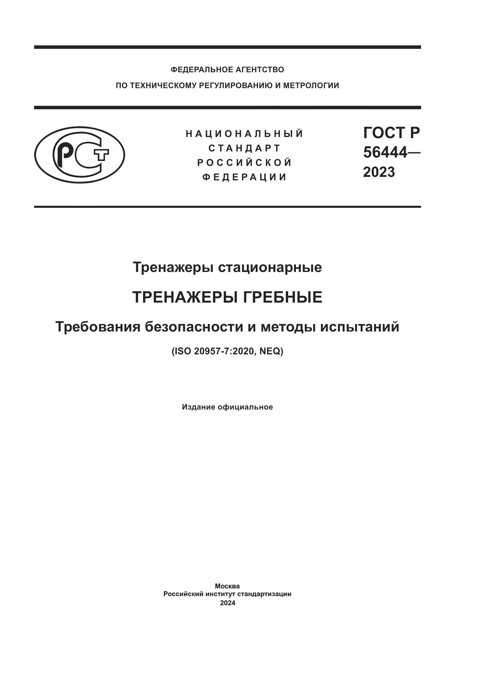 ГОСТ Р 56444-2023, страница 1