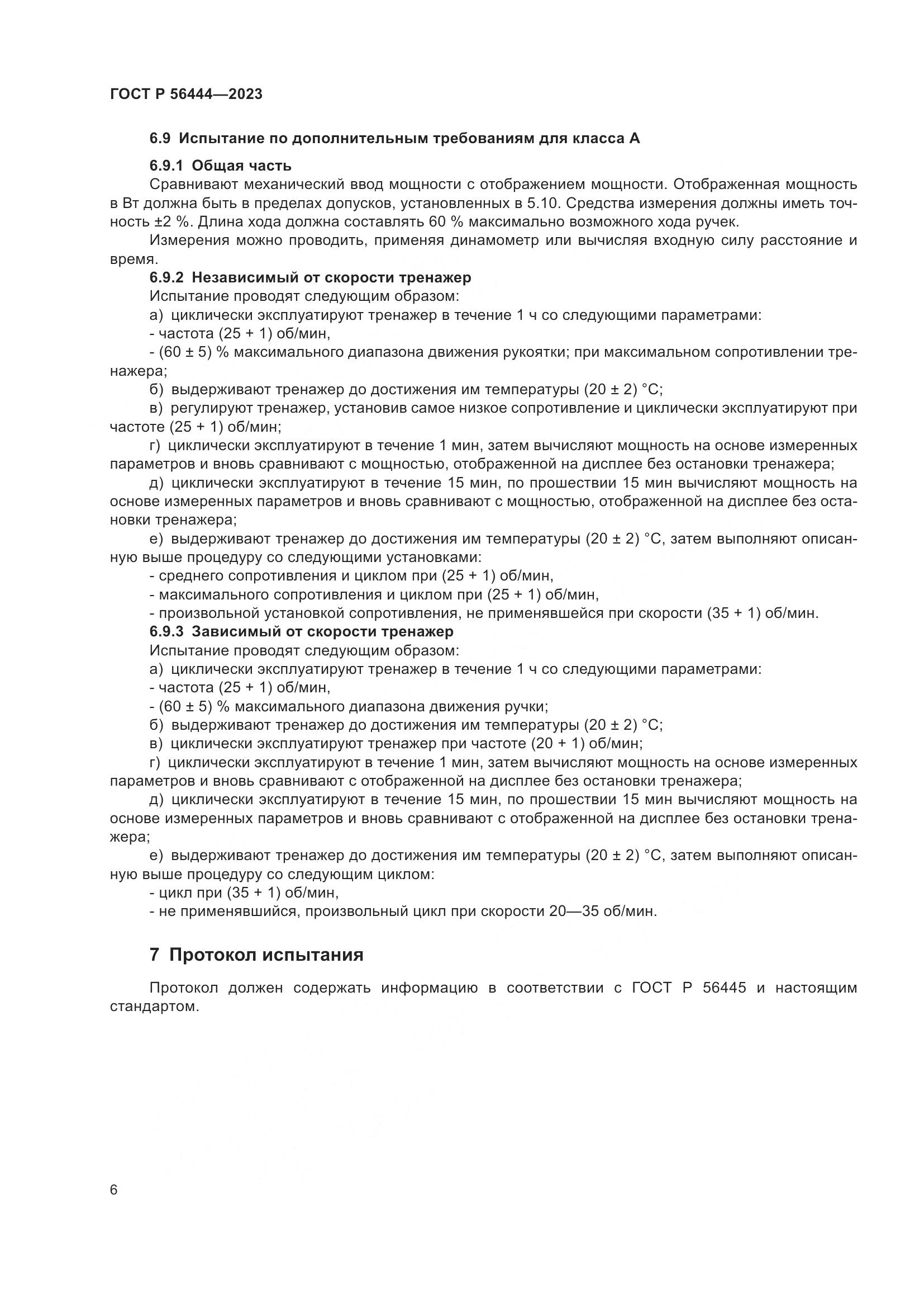 ГОСТ Р 56444-2023, страница 10