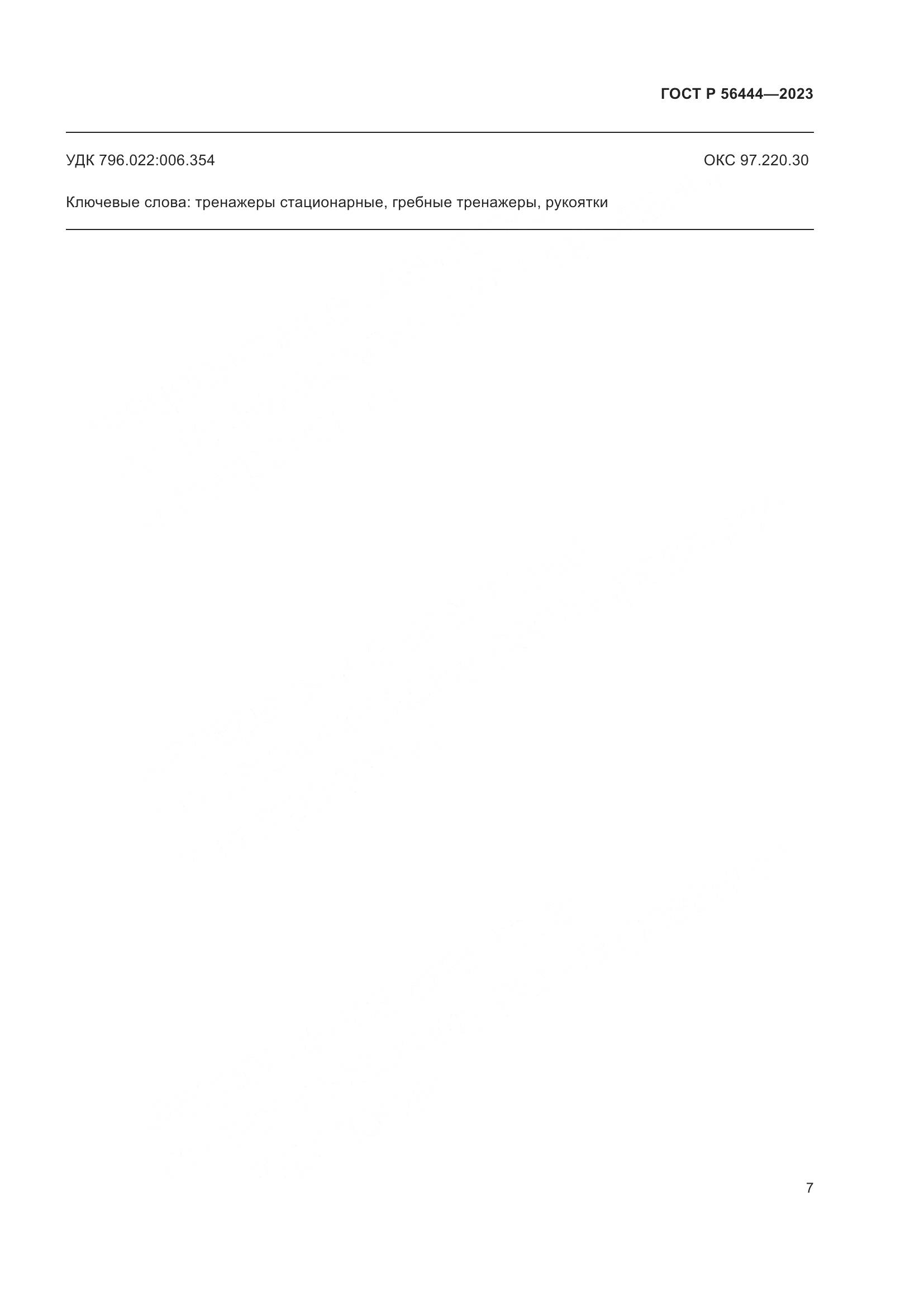 ГОСТ Р 56444-2023, страница 11
