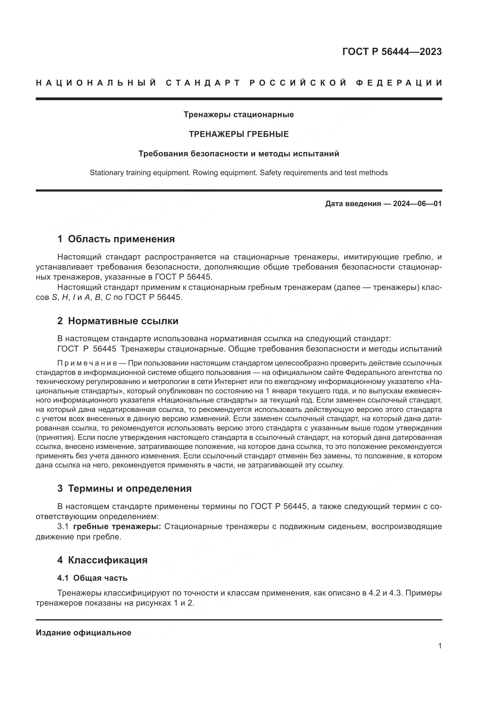 ГОСТ Р 56444-2023, страница 5