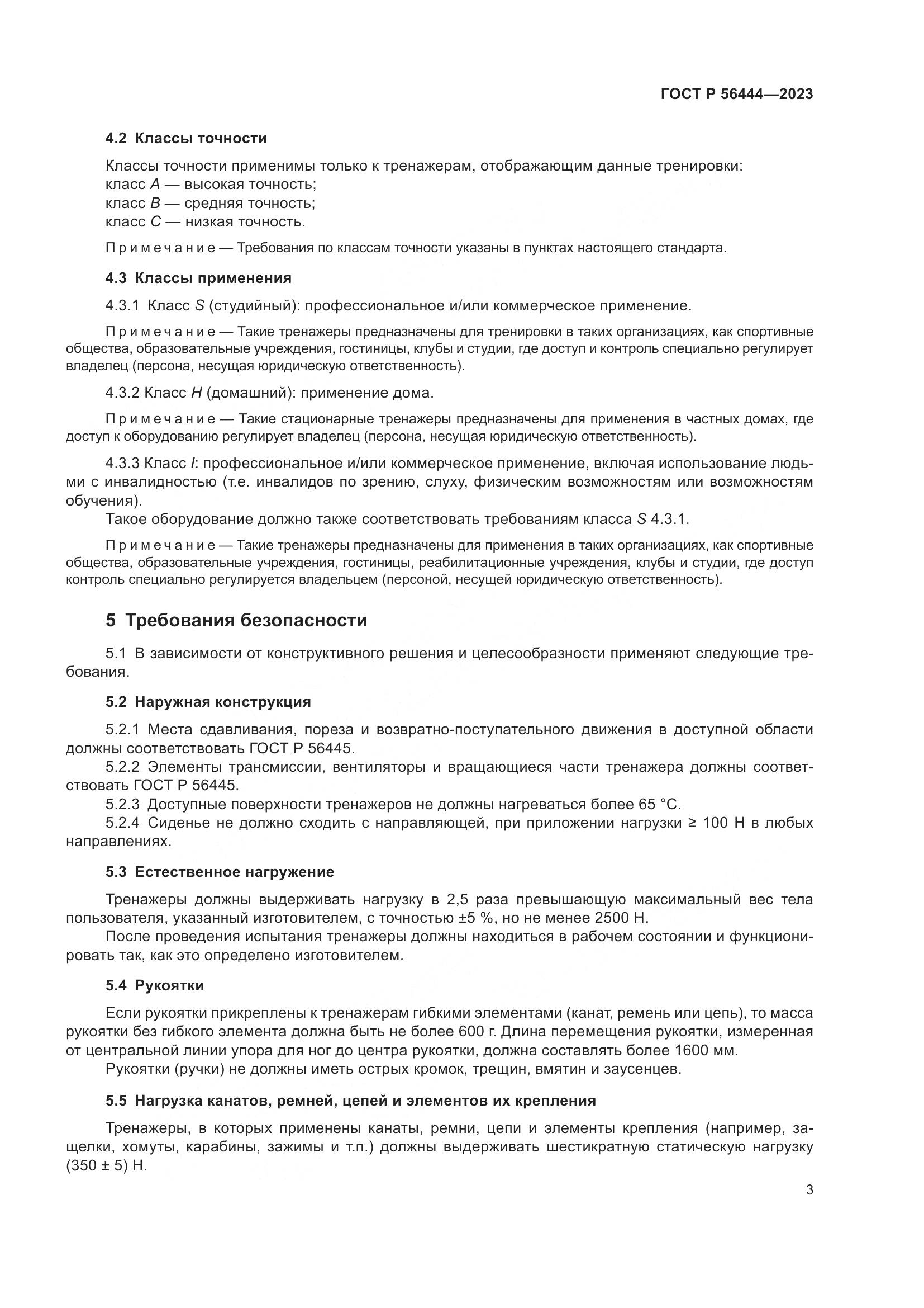 ГОСТ Р 56444-2023, страница 7