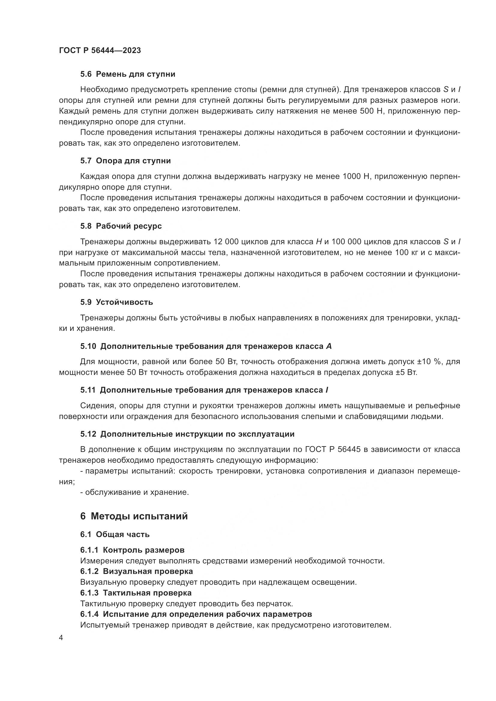 ГОСТ Р 56444-2023, страница 8