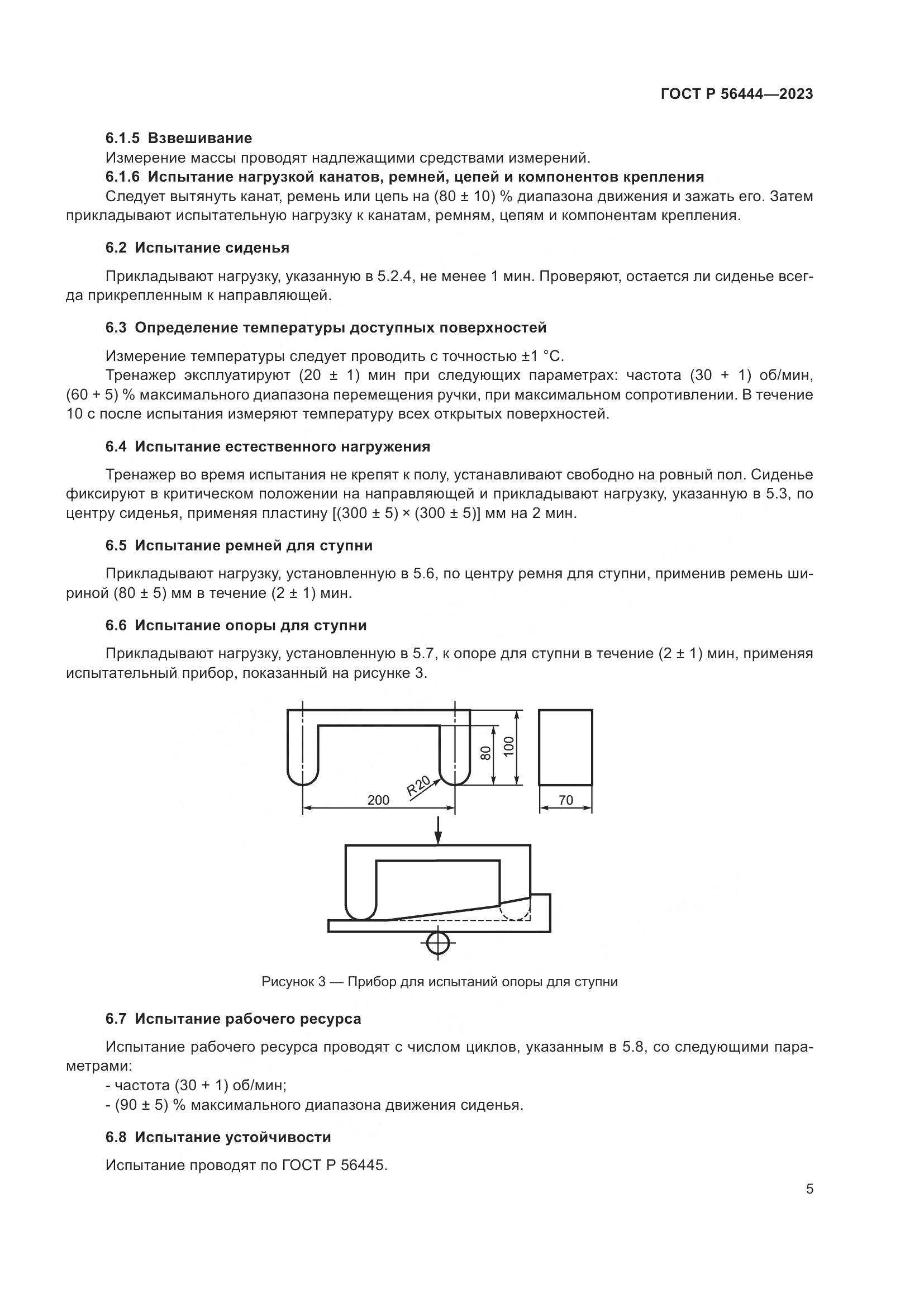 ГОСТ Р 56444-2023, страница 9
