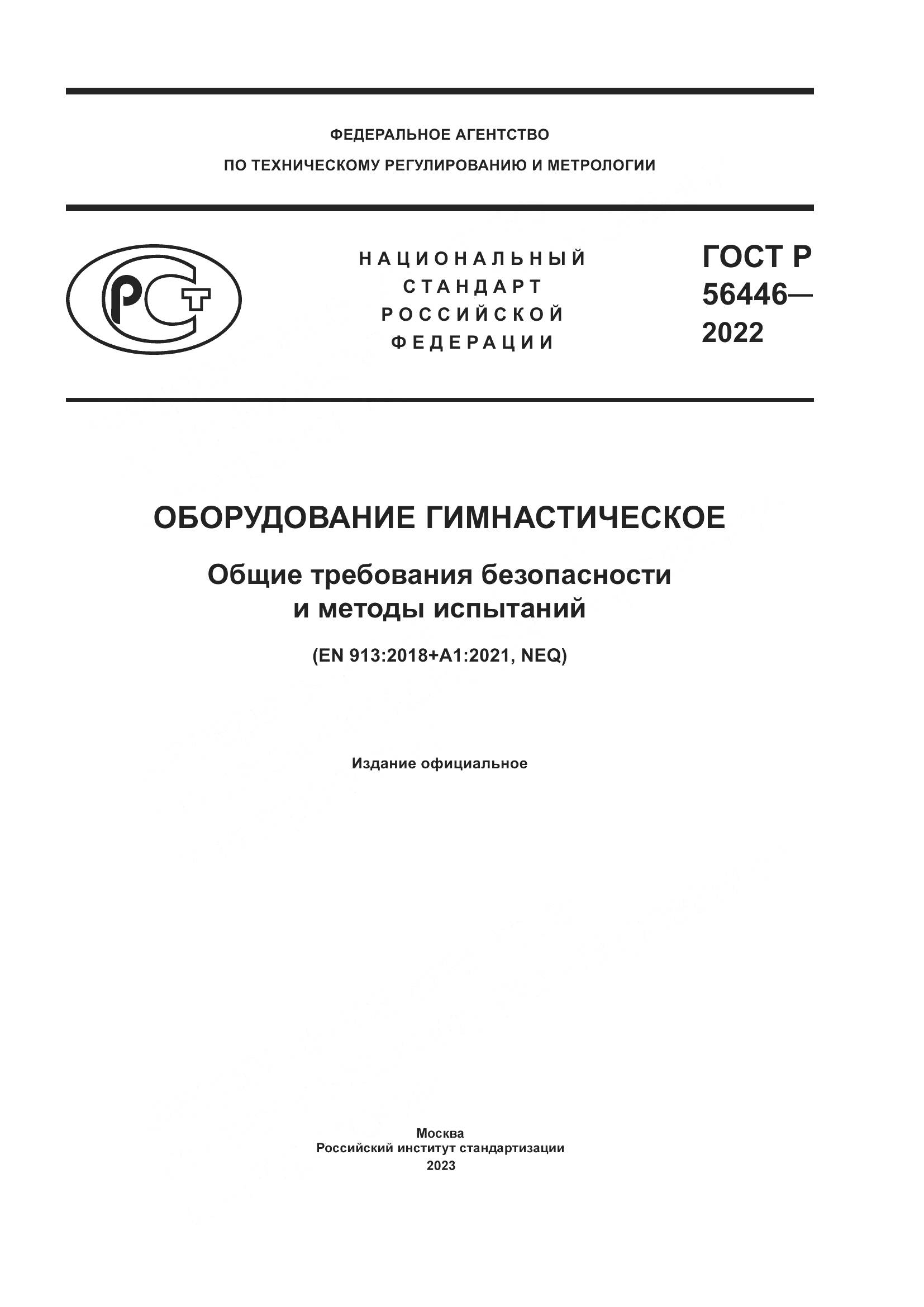 ГОСТ Р 56446-2022, страница 1