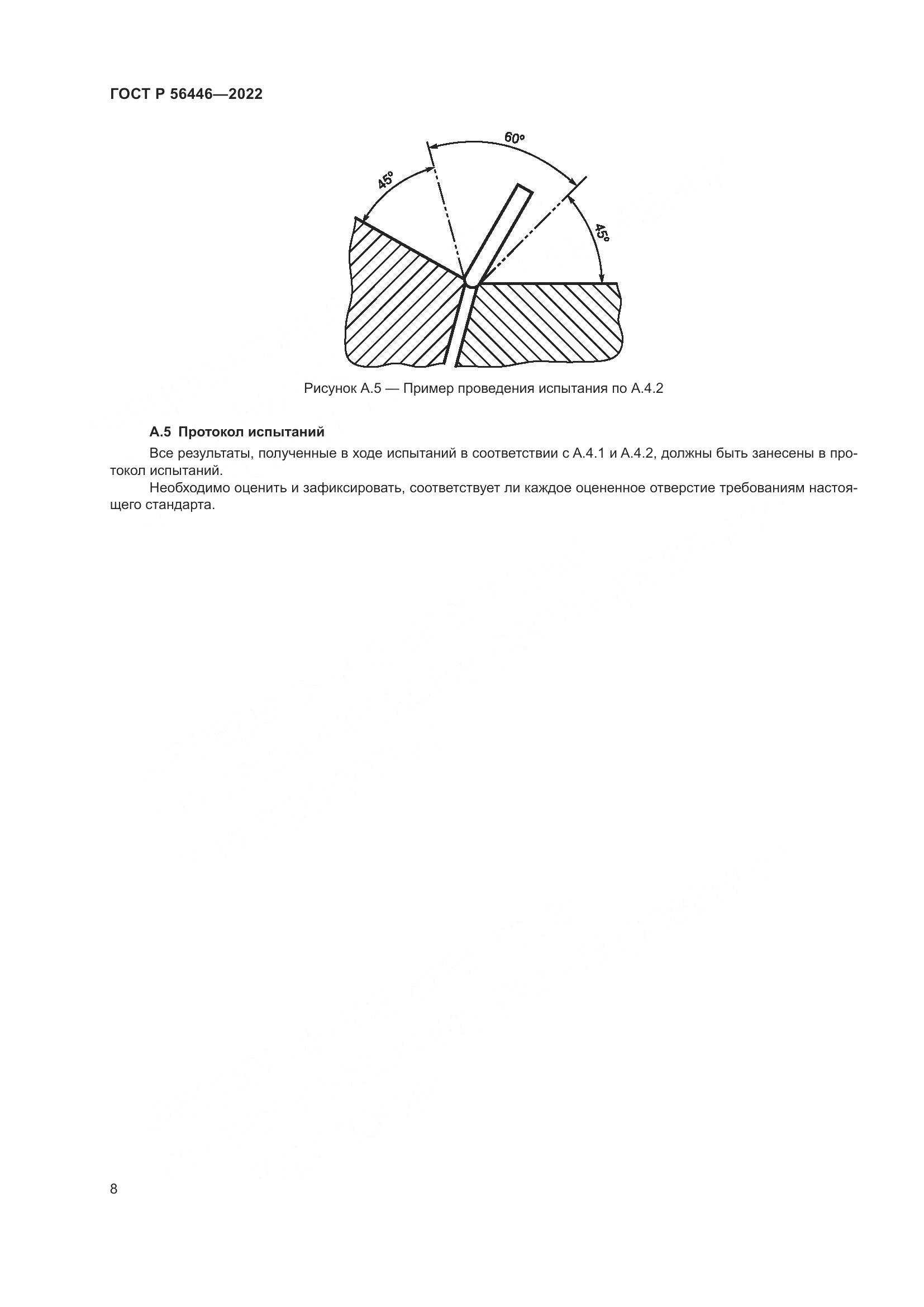 ГОСТ Р 56446-2022, страница 10