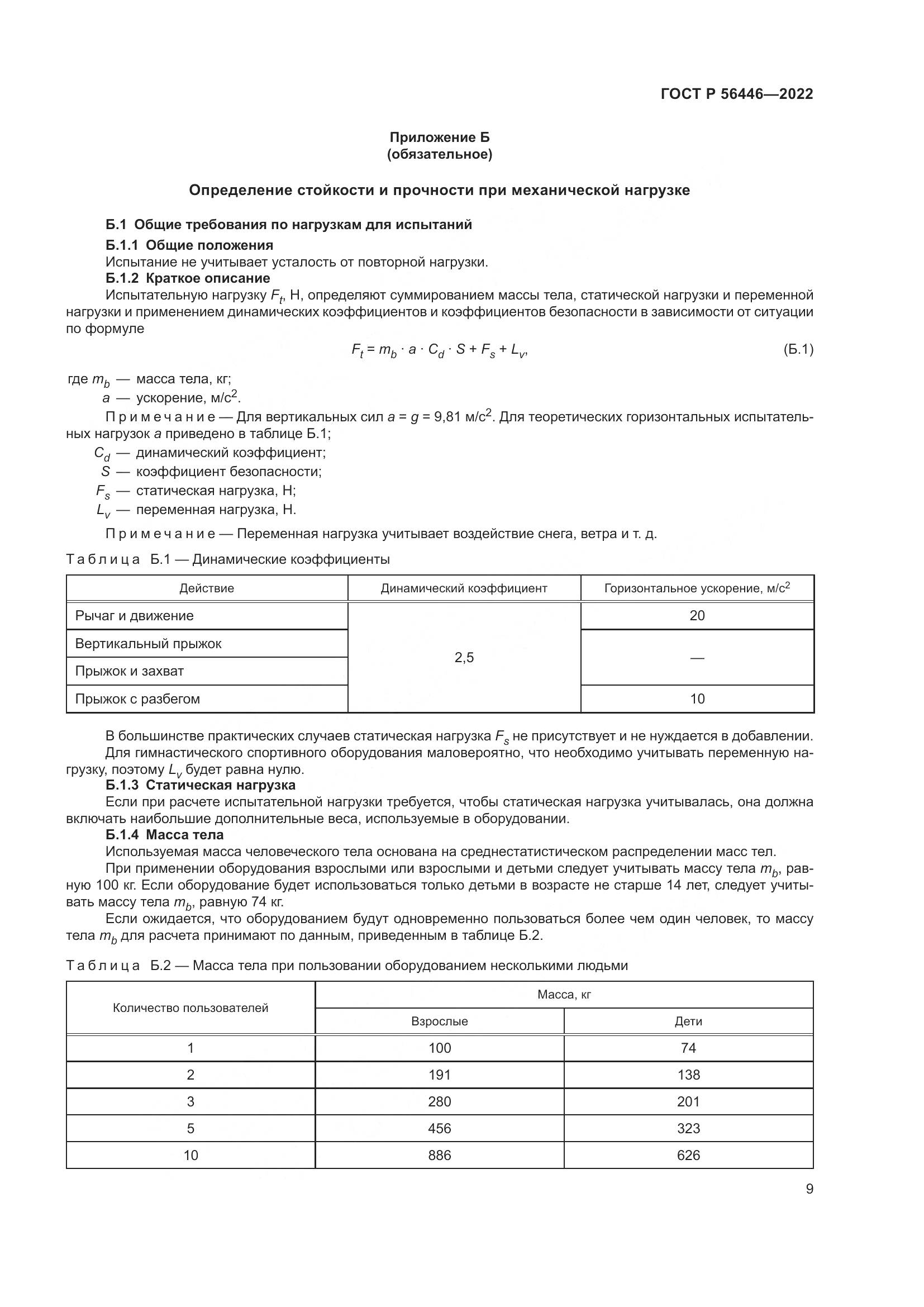 ГОСТ Р 56446-2022, страница 11