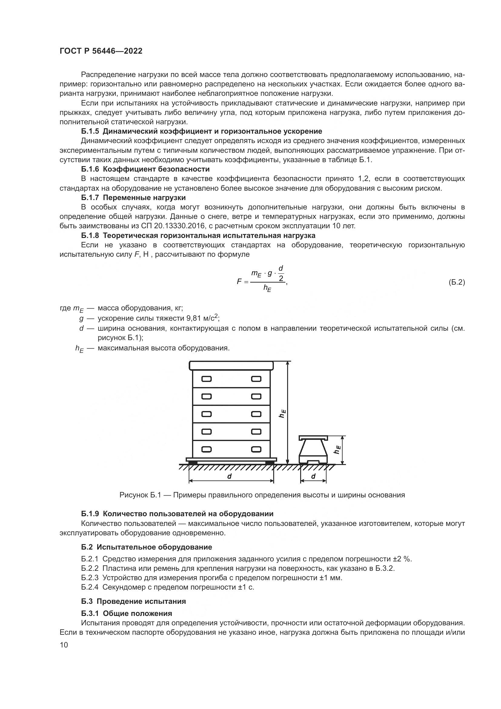 ГОСТ Р 56446-2022, страница 12