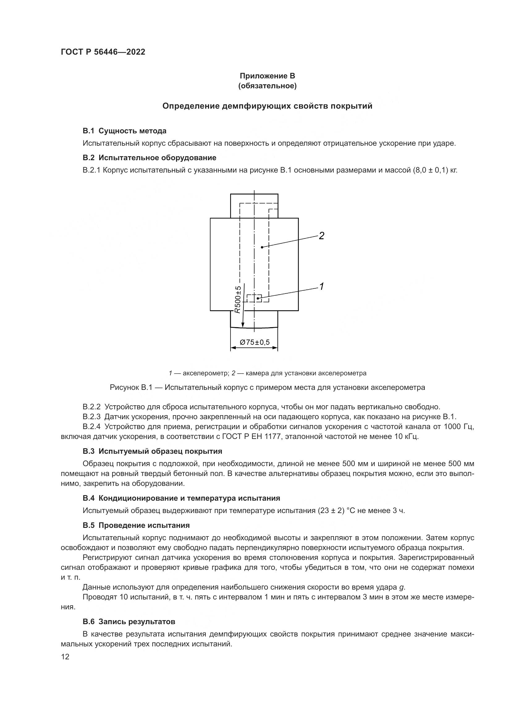 ГОСТ Р 56446-2022, страница 14