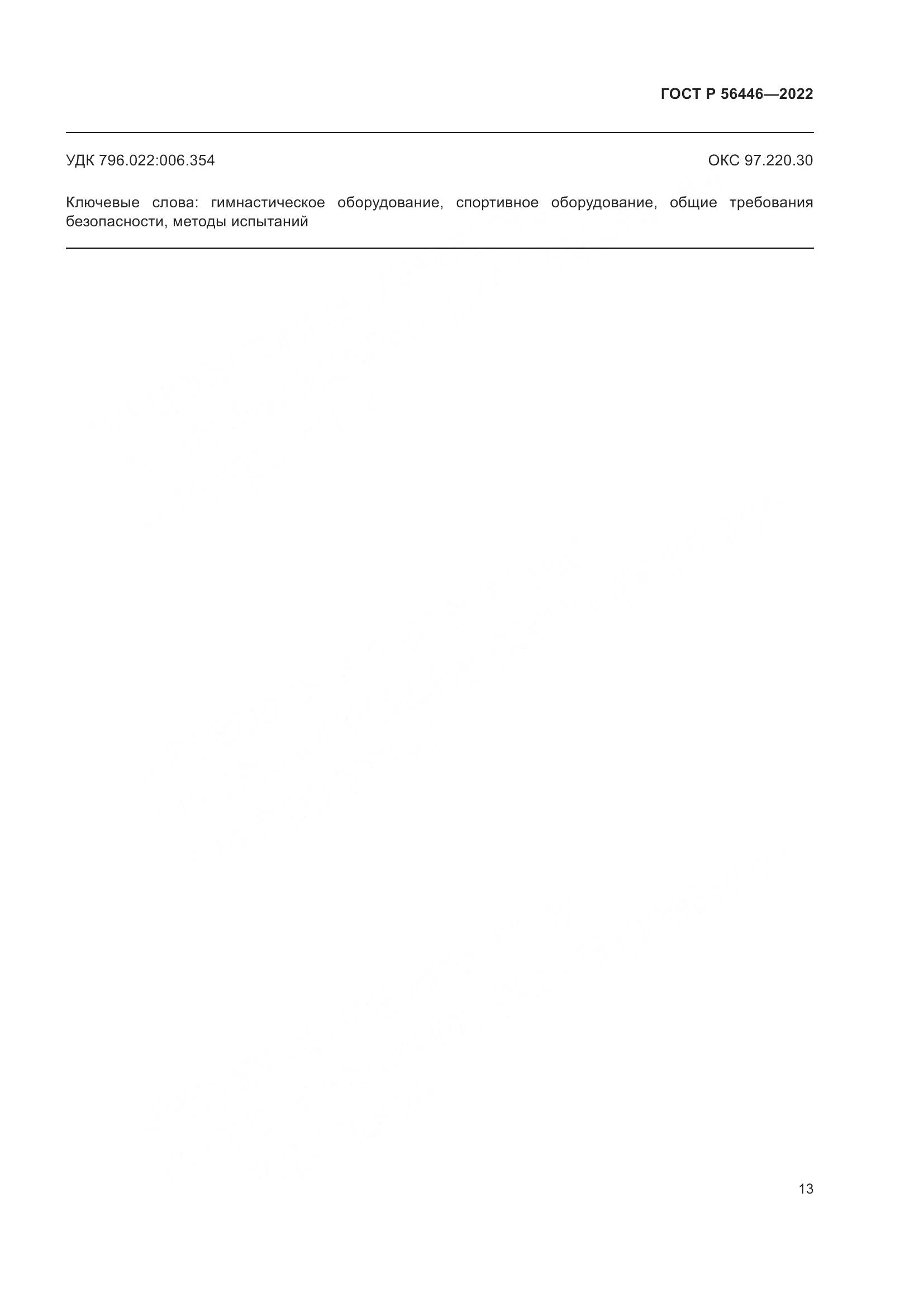 ГОСТ Р 56446-2022, страница 15