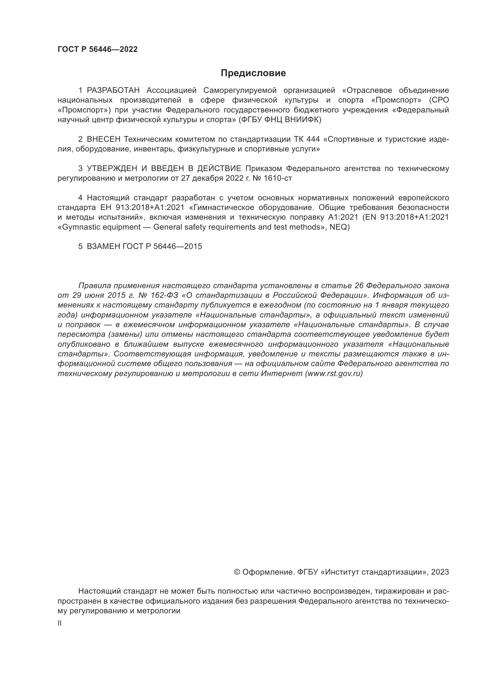 ГОСТ Р 56446-2022, страница 2
