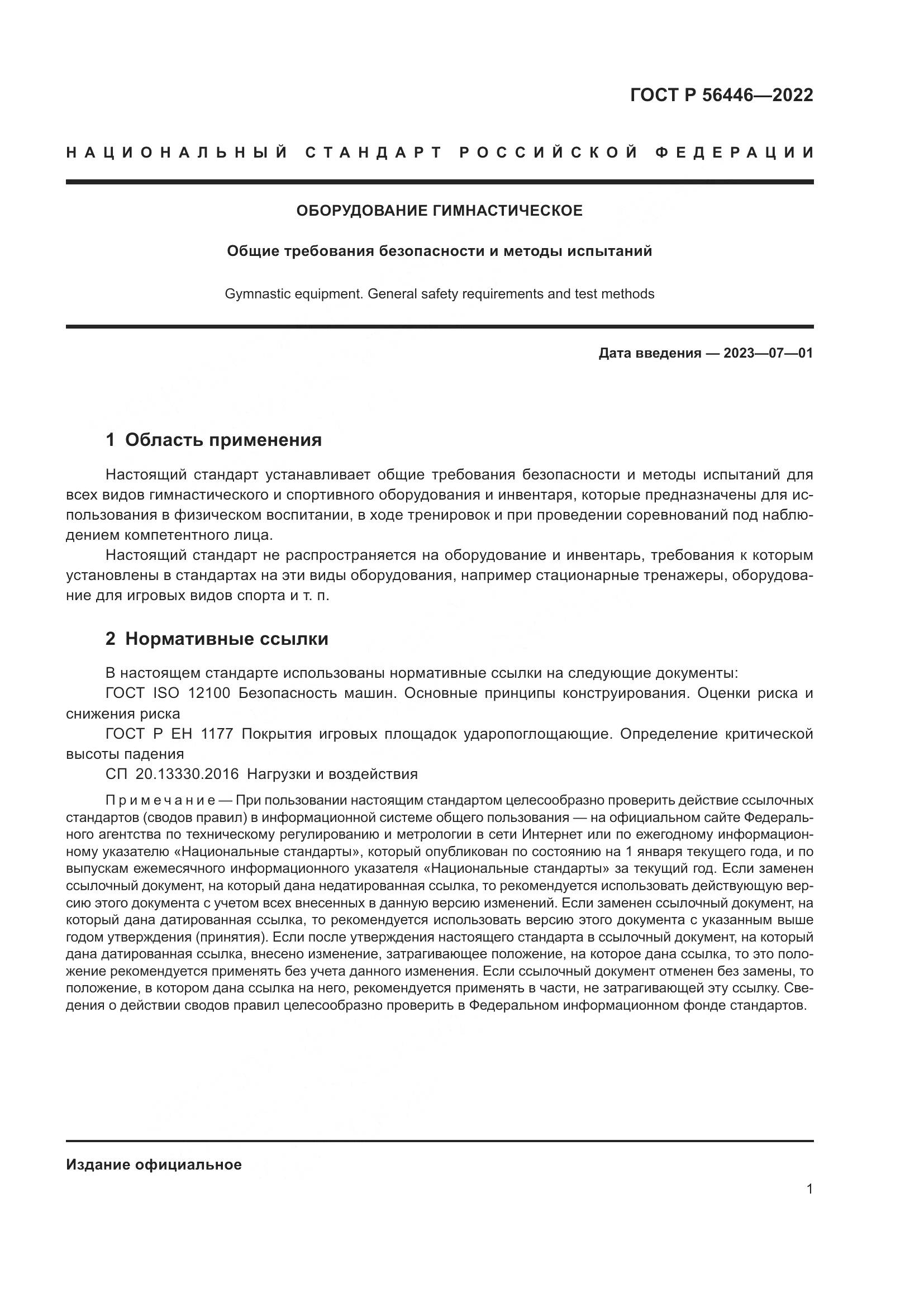 ГОСТ Р 56446-2022, страница 3