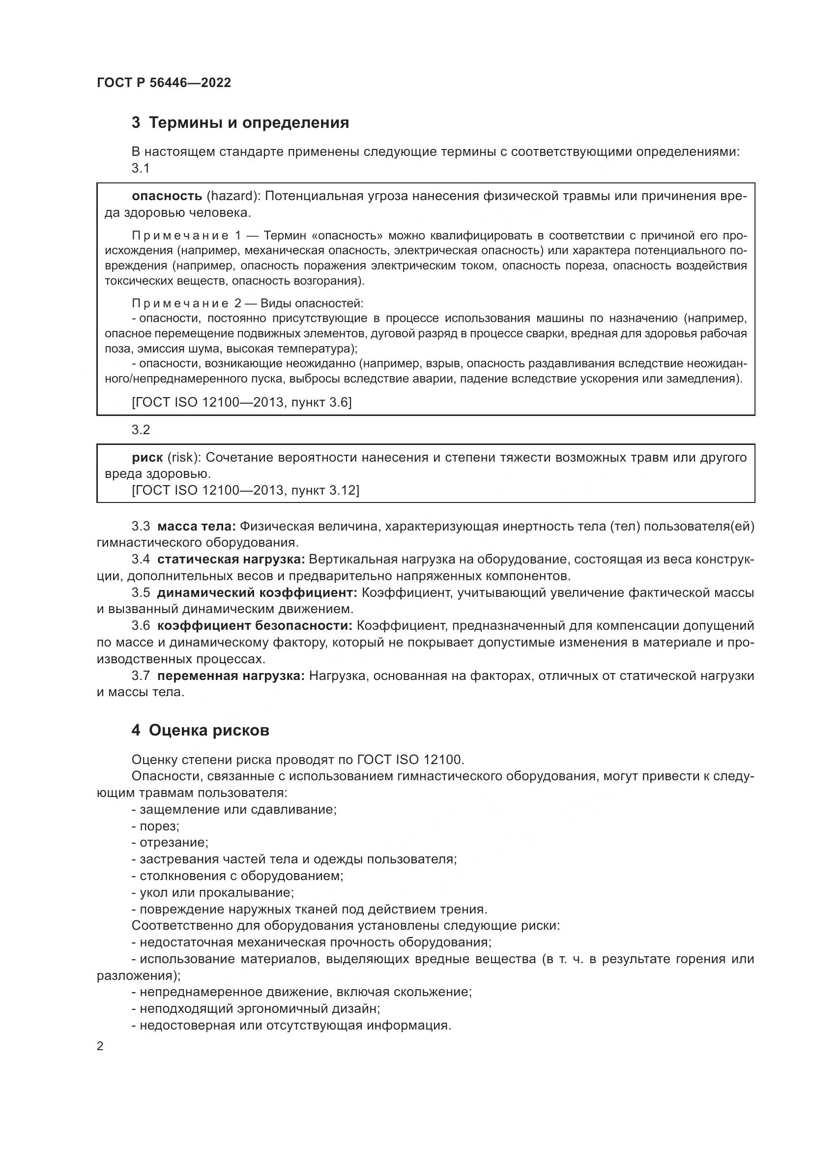 ГОСТ Р 56446-2022, страница 4
