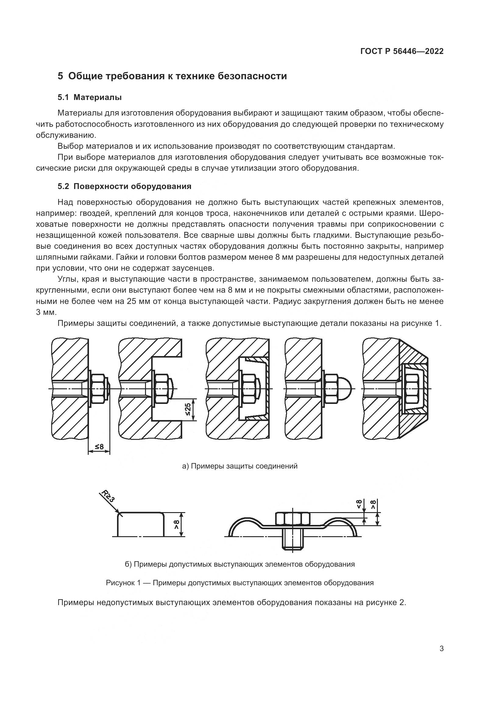 ГОСТ Р 56446-2022, страница 5