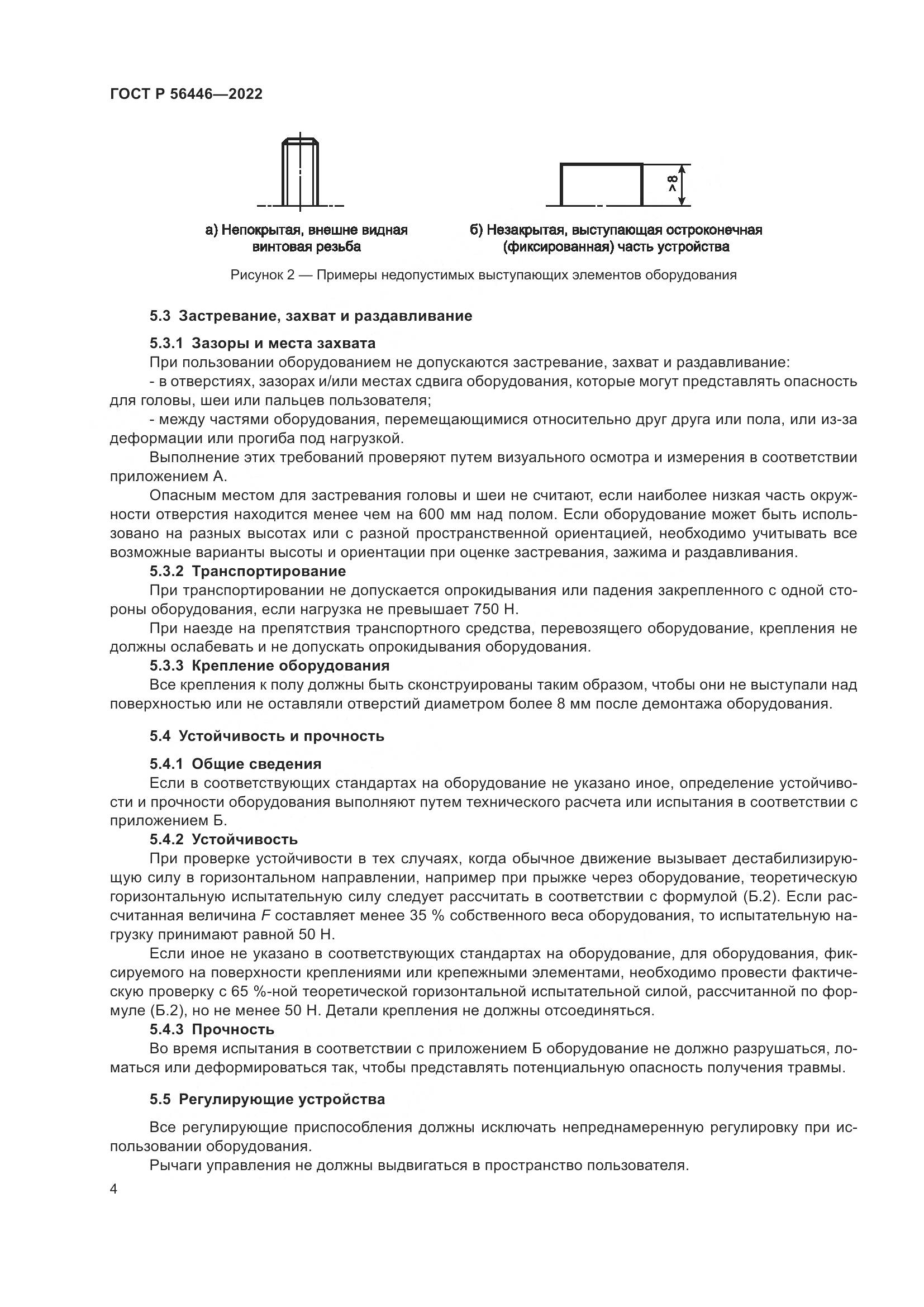 ГОСТ Р 56446-2022, страница 6