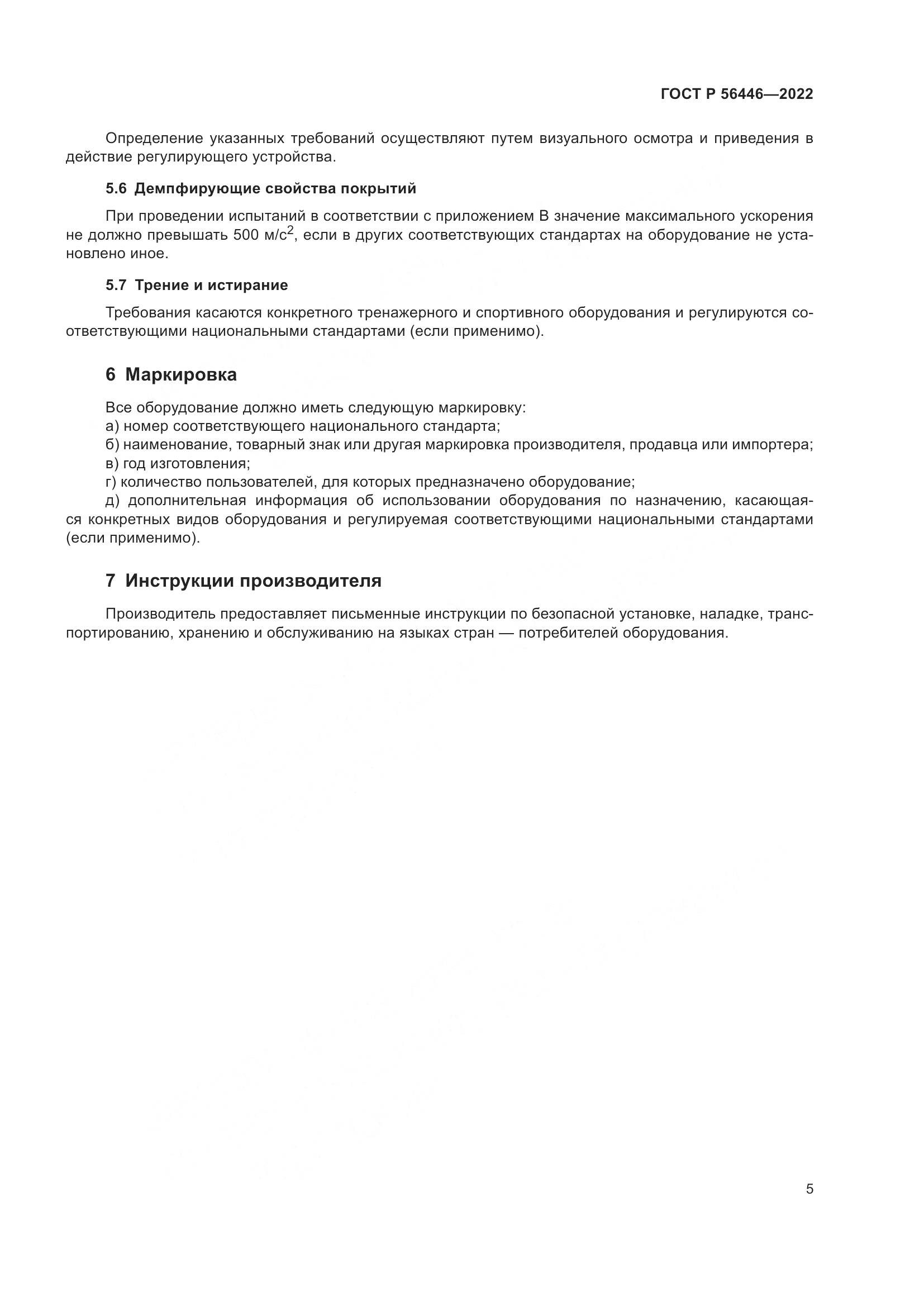 ГОСТ Р 56446-2022, страница 7