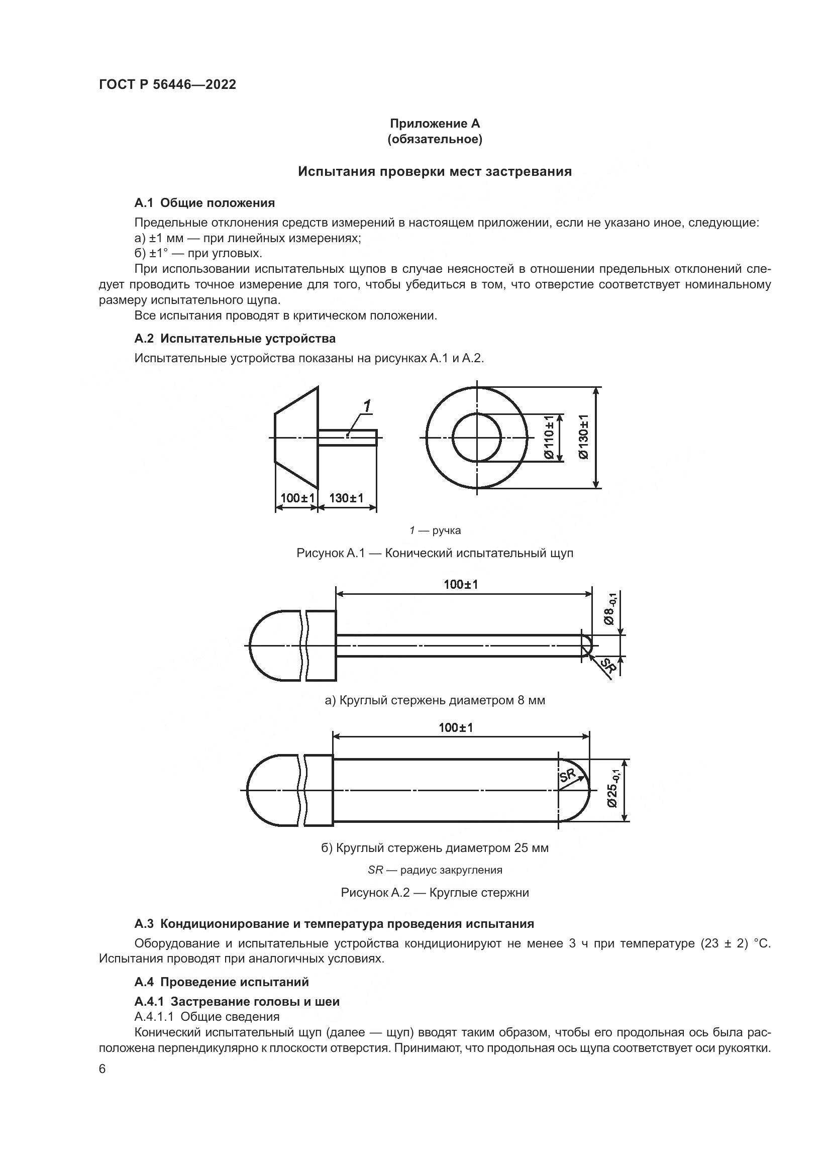ГОСТ Р 56446-2022, страница 8