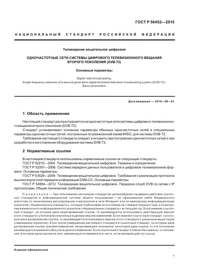 ГОСТ Р 56452-2015, страница 3