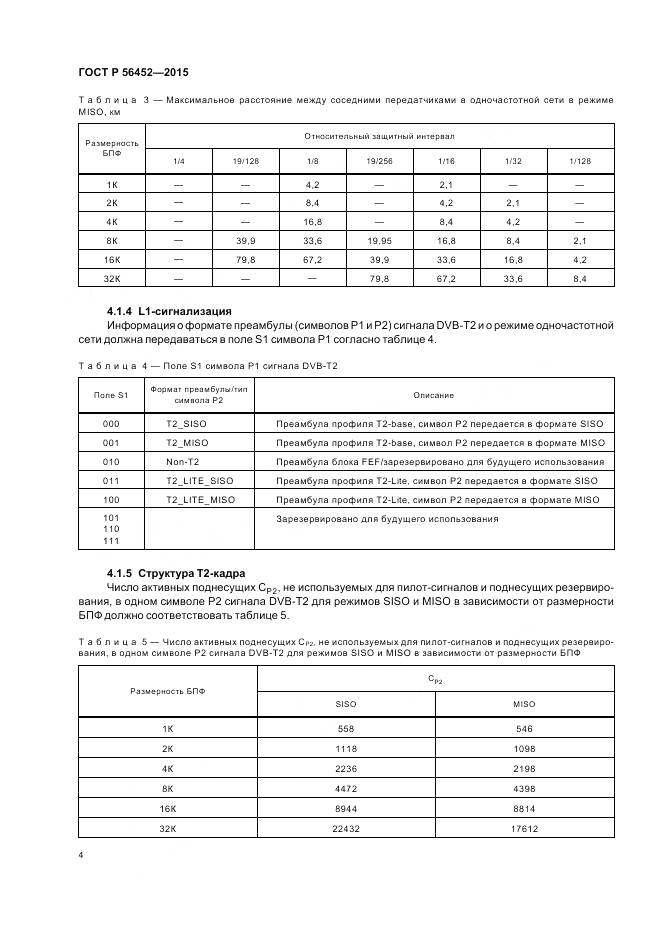 ГОСТ Р 56452-2015, страница 6