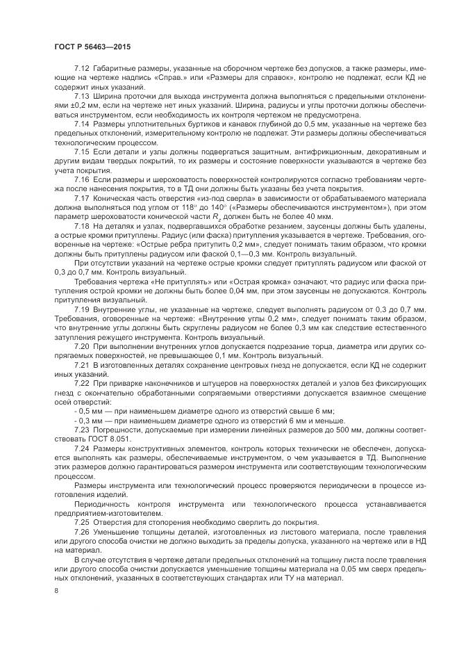 ГОСТ Р 56463-2015, страница 12