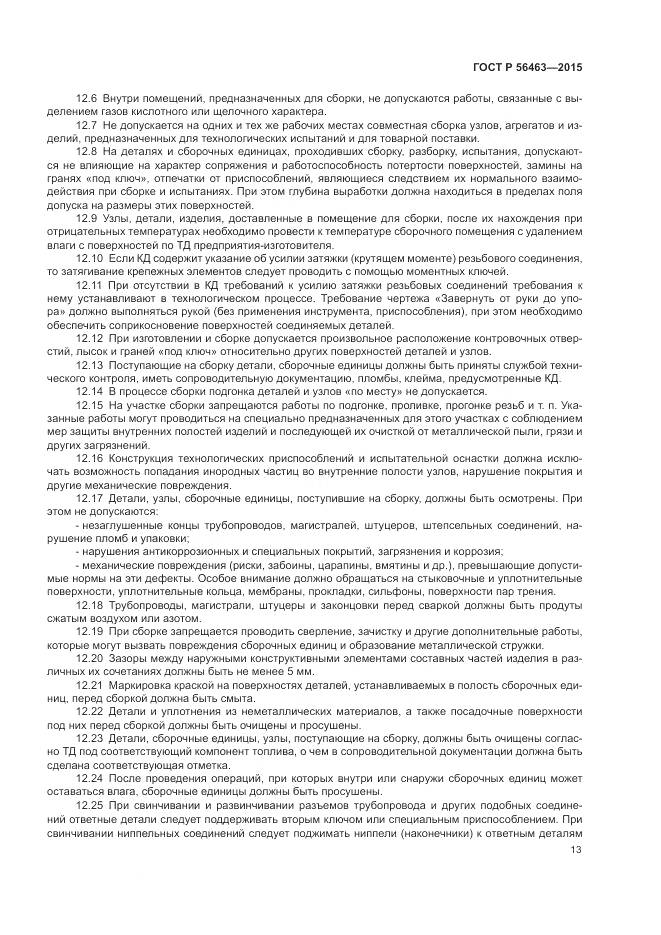 ГОСТ Р 56463-2015, страница 17