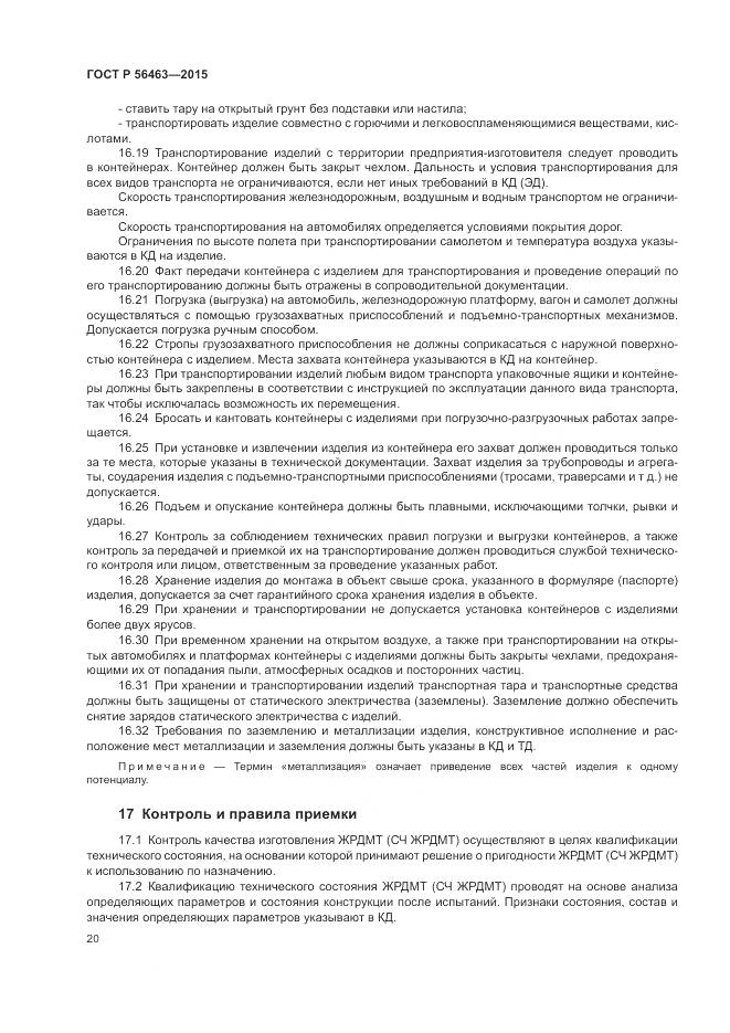 ГОСТ Р 56463-2015, страница 24