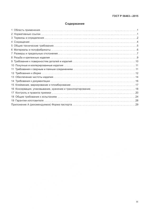 ГОСТ Р 56463-2015, страница 3
