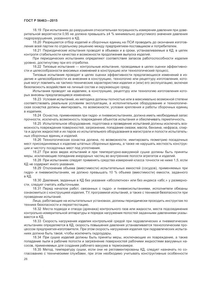ГОСТ Р 56463-2015, страница 30