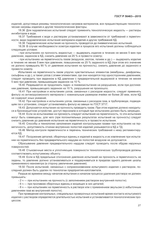 ГОСТ Р 56463-2015, страница 31