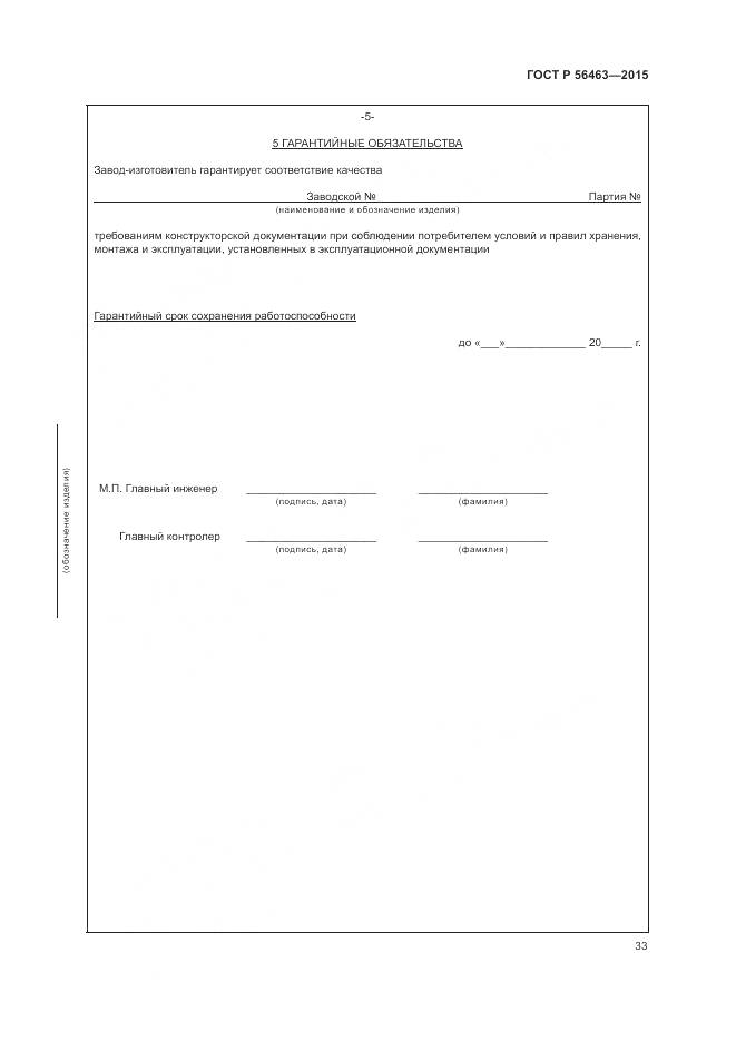 ГОСТ Р 56463-2015, страница 37