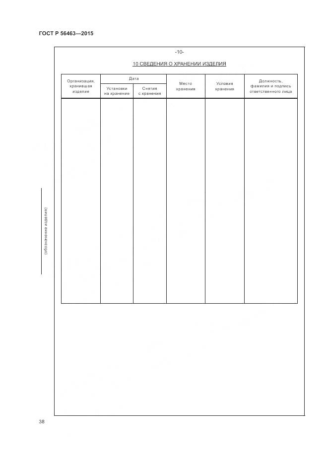 ГОСТ Р 56463-2015, страница 42