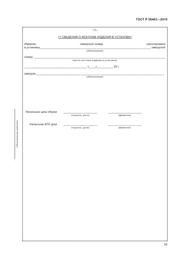 ГОСТ Р 56463-2015, страница 43