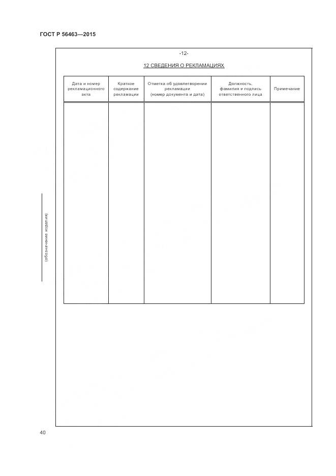 ГОСТ Р 56463-2015, страница 44