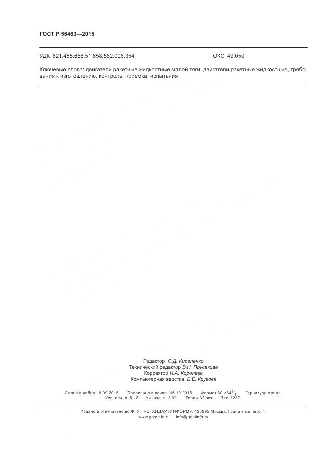 ГОСТ Р 56463-2015, страница 46
