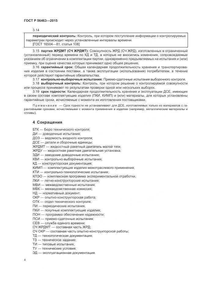 ГОСТ Р 56463-2015, страница 8