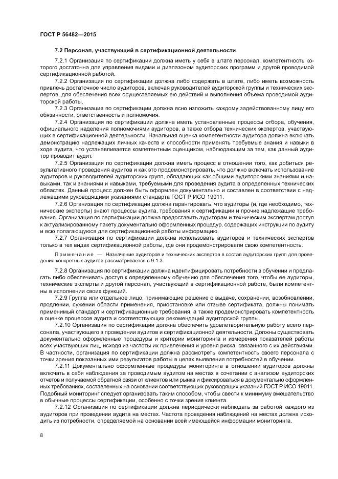 ГОСТ Р  56482-2015, страница 12