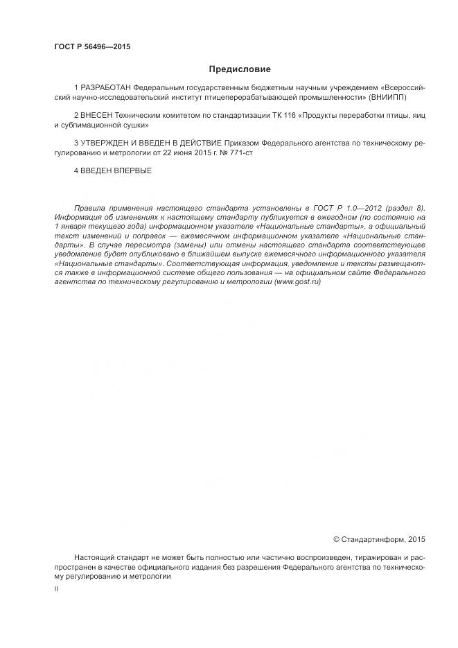 ГОСТ Р 56496-2015, страница 2