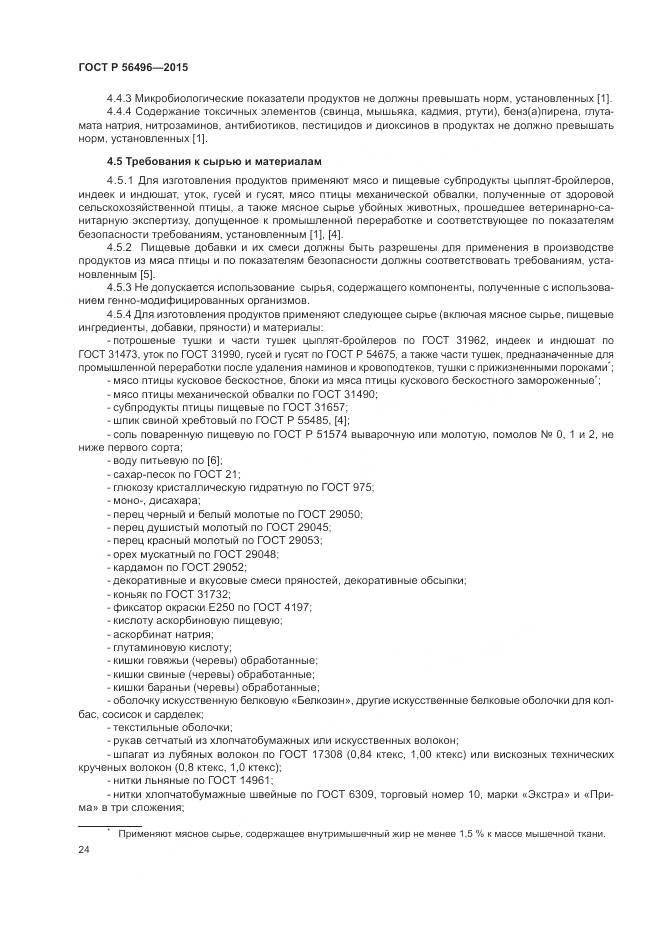 ГОСТ Р 56496-2015, страница 28