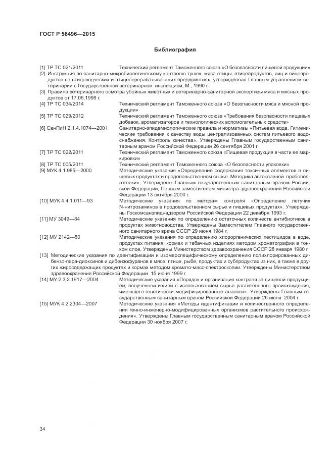 ГОСТ Р 56496-2015, страница 38