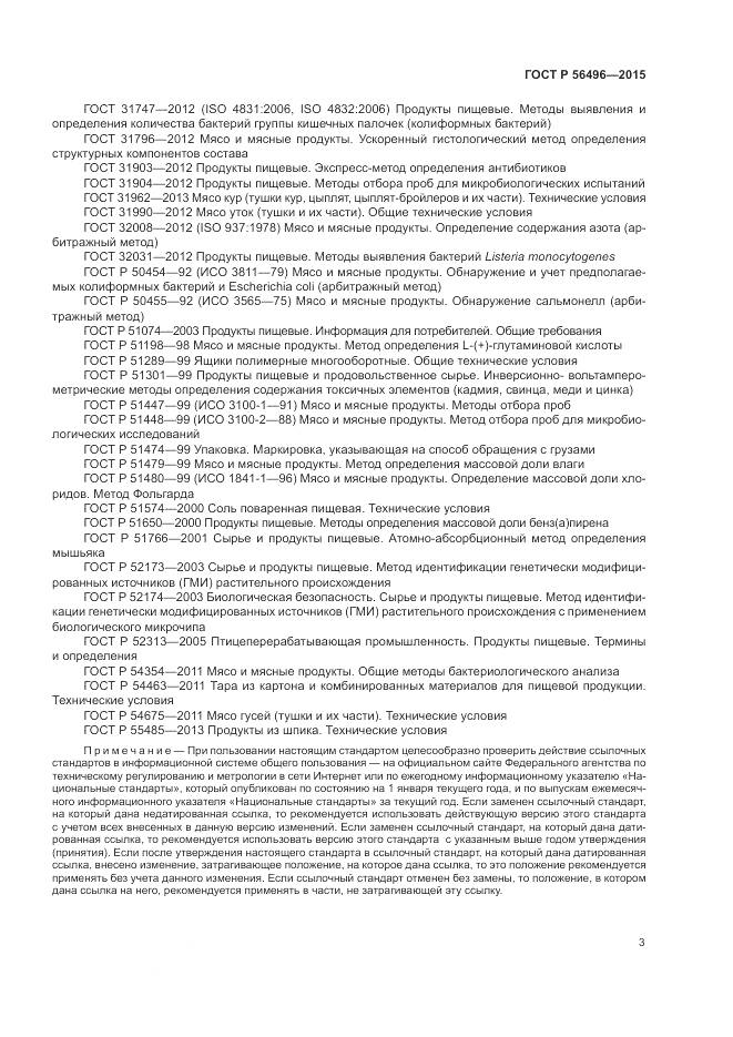 ГОСТ Р 56496-2015, страница 7