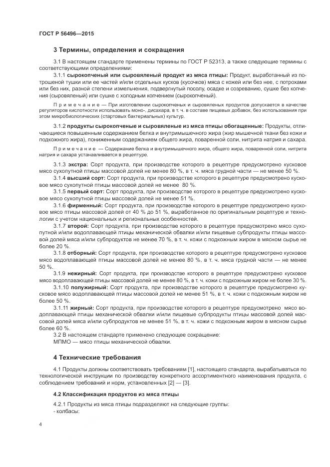 ГОСТ Р 56496-2015, страница 8