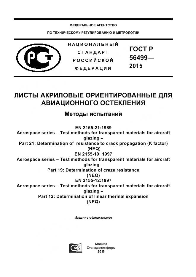 ГОСТ Р 56499-2015, страница 1