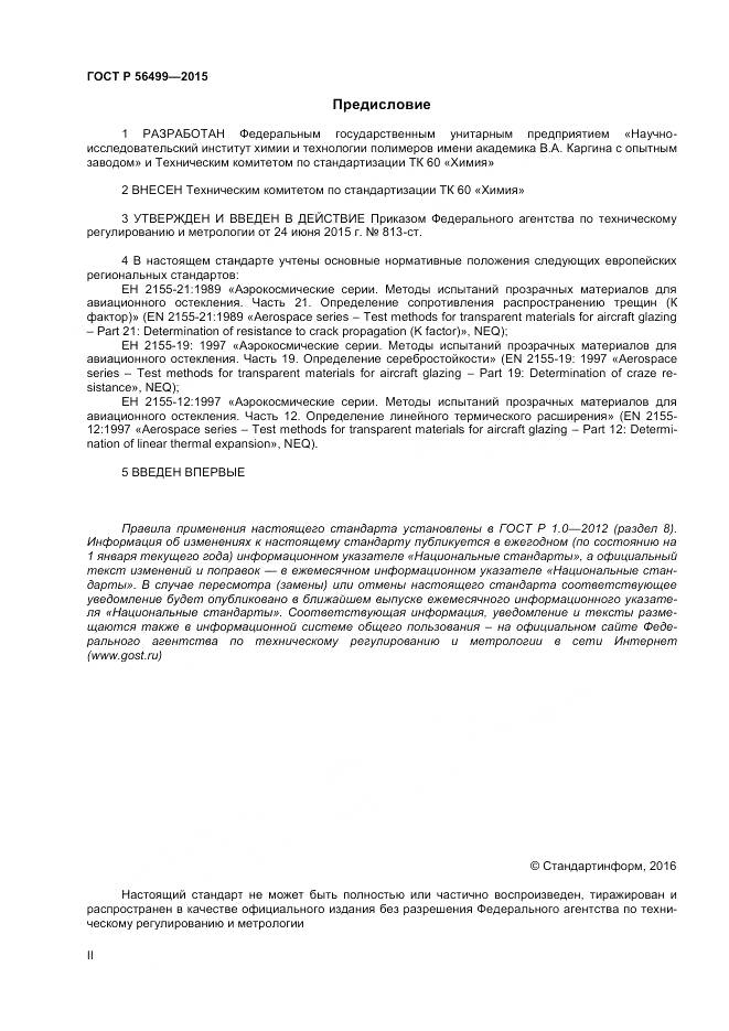 ГОСТ Р 56499-2015, страница 2